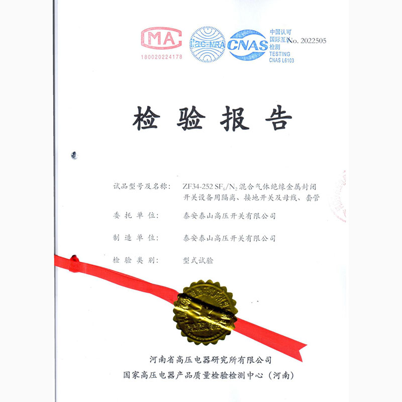 ZF34-252 SF6/N2混合氣體絕緣金屬封閉開關(guān)設(shè)備用隔離、接地開關(guān)及母線、套管型式試驗報告